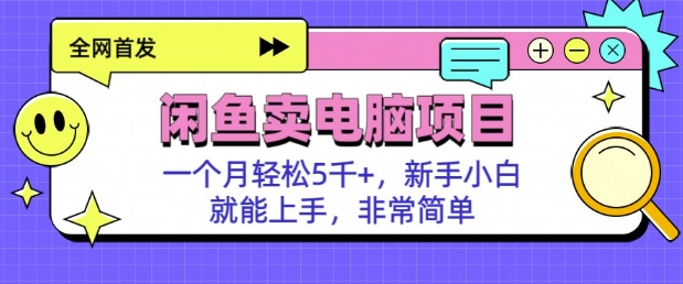 闲鱼卖电脑项目，月入5k，新手小白也能轻松上手辉睿网创|辉睿学习|辉睿创业|辉睿电商运营|辉睿小红书|辉睿网赚辉睿网创