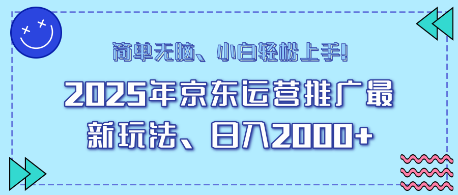 （14179期）25年京东运营推广最新玩法，日入2000+，小白轻松上手！辉睿网创|辉睿学习|辉睿创业|辉睿电商运营|辉睿小红书|辉睿网赚辉睿网创