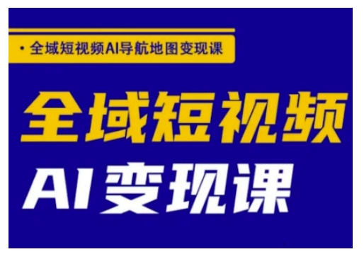 全域短视频AI导航地图变现课，全域短视频AI变现课辉睿网创|辉睿学习|辉睿创业|辉睿电商运营|辉睿小红书|辉睿网赚辉睿网创