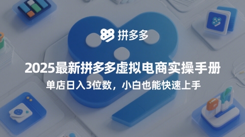 2025最新拼多多虚拟电商实操手册，单店日入3位数，小白也能快速上手【附赠选品工具】辉睿网创|辉睿学习|辉睿创业|辉睿电商运营|辉睿小红书|辉睿网赚辉睿网创