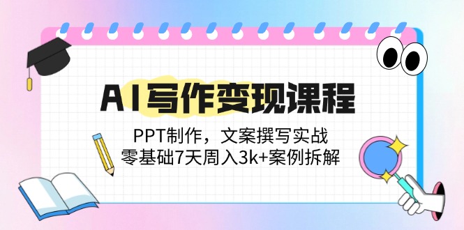 （14769期）AI写作变现课程：PPT制作，文案撰写实战，零基础7天周入3k+案例拆解辉睿网创|辉睿学习|辉睿创业|辉睿电商运营|辉睿小红书|辉睿网赚辉睿网创