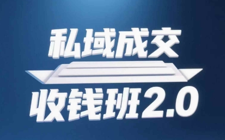 私域成交收钱班2.0，音频+逐字稿+思维导图辉睿网创|辉睿学习|辉睿创业|辉睿电商运营|辉睿小红书|辉睿网赚辉睿网创