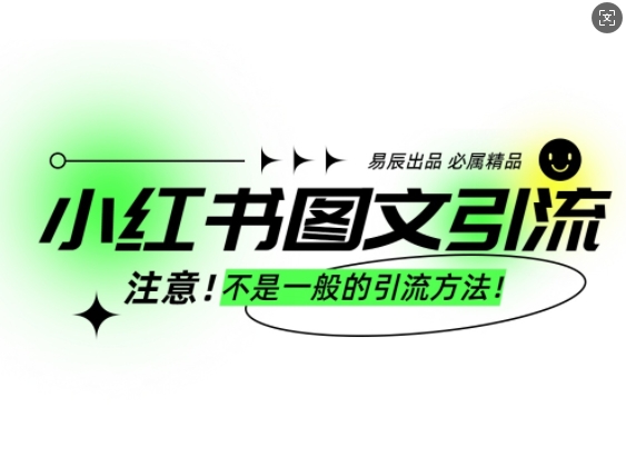 小红书图文引流创业粉，最稳引流方法，日引300+可批量操作辉睿网创|辉睿学习|辉睿创业|辉睿电商运营|辉睿小红书|辉睿网赚辉睿网创