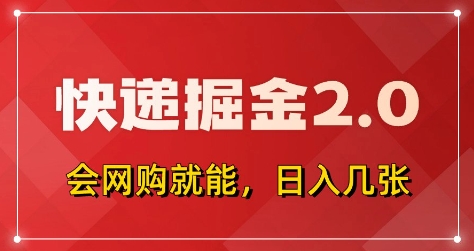 快递掘金2.0，拼多多0元购+快递返佣，全自动下单软件，小白轻松上手，日入5张+【揭秘】辉睿网创|辉睿学习|辉睿创业|辉睿电商运营|辉睿小红书|辉睿网赚辉睿网创