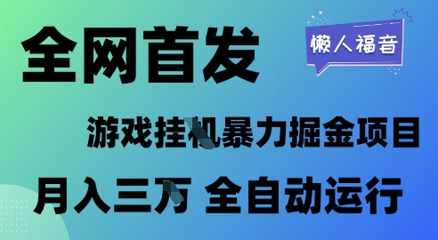 全网首发，游戏挂G暴力掘金项目，懒人福音全自动运行，月入1W+【揭秘】辉睿网创|辉睿学习|辉睿创业|辉睿电商运营|辉睿小红书|辉睿网赚辉睿网创