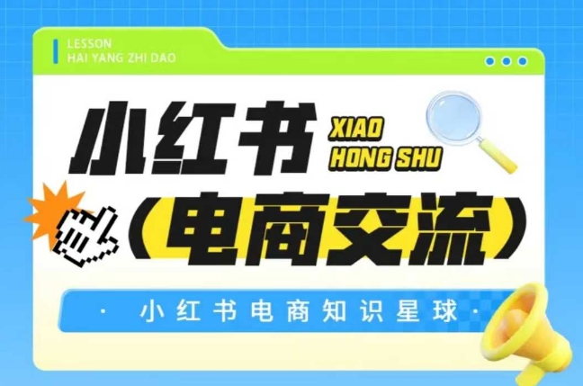 红薯电商知识星球，小红书电商交流辉睿网创|辉睿学习|辉睿创业|辉睿电商运营|辉睿小红书|辉睿网赚辉睿网创