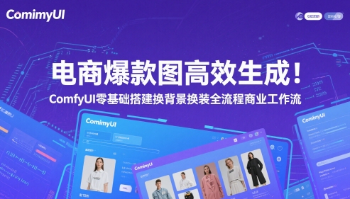 电商爆款图高效生成！ComfyUI 零基础搭建换背景换装全流程商业工作流辉睿网创|辉睿学习|辉睿创业|辉睿电商运营|辉睿小红书|辉睿网赚辉睿网创