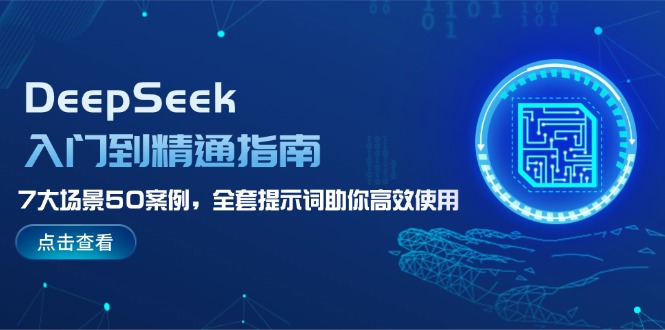 （14394期）DeepSeek入门到精通指南，7大场景50案例，全套提示词助你高效使用辉睿网创|辉睿学习|辉睿创业|辉睿电商运营|辉睿小红书|辉睿网赚辉睿网创