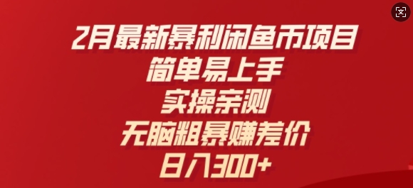 2月最新暴利闲鱼币项目，简单易上手，实操亲测，无脑粗暴赚差价，日入3张辉睿网创|辉睿学习|辉睿创业|辉睿电商运营|辉睿小红书|辉睿网赚辉睿网创