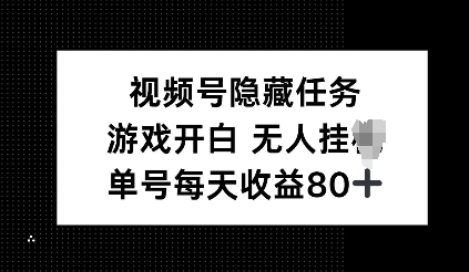 视频号隐藏任务，游戏开白无人挂JI，单号每天收益80+辉睿网创|辉睿学习|辉睿创业|辉睿电商运营|辉睿小红书|辉睿网赚辉睿网创