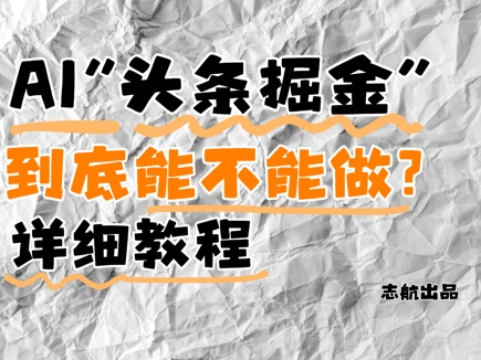 AI头条掘金是什么？还能不能做？详细讲解辉睿网创|辉睿学习|辉睿创业|辉睿电商运营|辉睿小红书|辉睿网赚辉睿网创