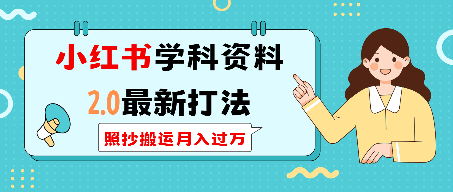 （14357期）小红书学科类2.0最新打法，照抄搬运月入过万辉睿网创|辉睿学习|辉睿创业|辉睿电商运营|辉睿小红书|辉睿网赚辉睿网创
