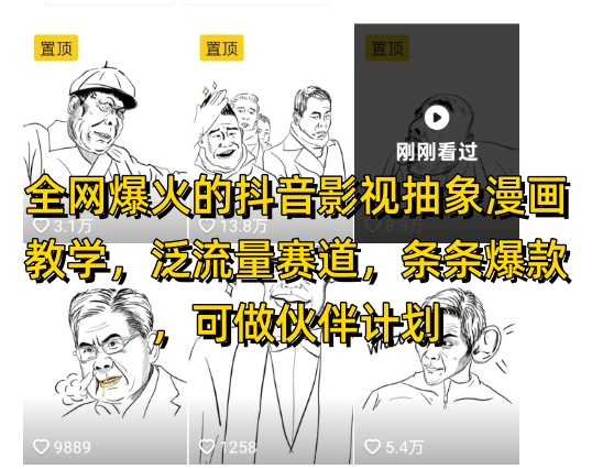 全网爆火的抖音影视抽象漫画教学，泛流量赛道，条条爆款，可做抖音伙伴计划视频号分成等辉睿网创|辉睿学习|辉睿创业|辉睿电商运营|辉睿小红书|辉睿网赚辉睿网创