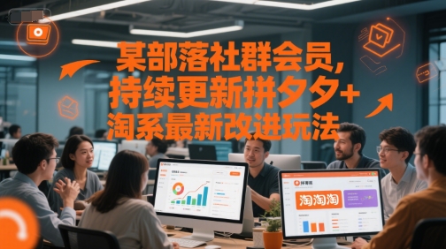 某部落社群会员，持续更新拼夕夕+淘系最新改进玩法辉睿网创|辉睿学习|辉睿创业|辉睿电商运营|辉睿小红书|辉睿网赚辉睿网创