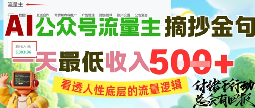 AI公众号流量主摘抄金句，看透人性底层的流量逻辑，一天最低收入5张辉睿网创|辉睿学习|辉睿创业|辉睿电商运营|辉睿小红书|辉睿网赚辉睿网创