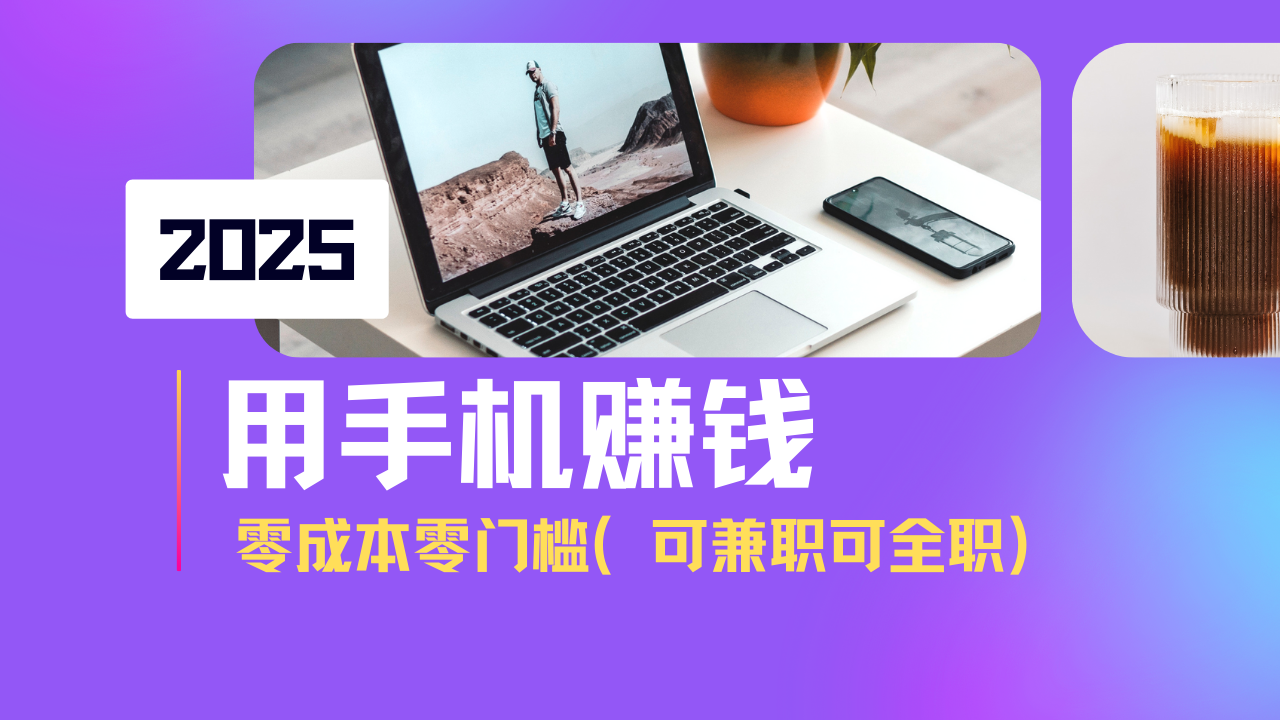 （14571期）2025最新手机赚钱项目，单日收益500+，零成本零门槛，小白也能做！（可…辉睿网创|辉睿学习|辉睿创业|辉睿电商运营|辉睿小红书|辉睿网赚辉睿网创