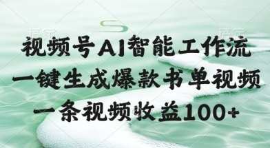 视频号AI智能工作流，一键生成爆款书单视频，一条视频收益100+【揭秘】辉睿网创|辉睿学习|辉睿创业|辉睿电商运营|辉睿小红书|辉睿网赚辉睿网创