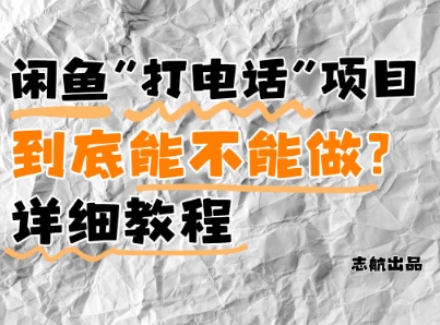 闲鱼新风口！手把手教你靠’打电话’月入5K+(附避坑指南)小白看完立马上手！辉睿网创|辉睿学习|辉睿创业|辉睿电商运营|辉睿小红书|辉睿网赚辉睿网创