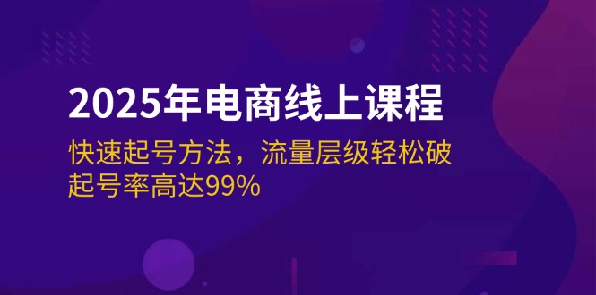 （14329期）2025年电商线上课程：快速起号方法，流量层级轻松破，起号率高达99%辉睿网创|辉睿学习|辉睿创业|辉睿电商运营|辉睿小红书|辉睿网赚辉睿网创