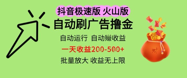 抖音火山极速商城自动刷广告撸金，自动运行挣收益，一天稳定2-5张，多机多挣，收益无上限【揭秘】辉睿网创|辉睿学习|辉睿创业|辉睿电商运营|辉睿小红书|辉睿网赚辉睿网创