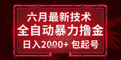 六月最新技术全自动暴力撸金，稳定日入2k+包起号，长期稳定【揭秘】辉睿网创|辉睿学习|辉睿创业|辉睿电商运营|辉睿小红书|辉睿网赚辉睿网创