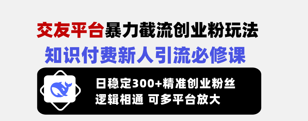 （14432期）交友平台暴力截流创业粉玩法，知识付费新人引流必修课，日稳定300+精准…辉睿网创|辉睿学习|辉睿创业|辉睿电商运营|辉睿小红书|辉睿网赚辉睿网创