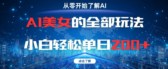 AI美女的全部玩法0基础小白轻松单日2张+辉睿网创|辉睿学习|辉睿创业|辉睿电商运营|辉睿小红书|辉睿网赚辉睿网创