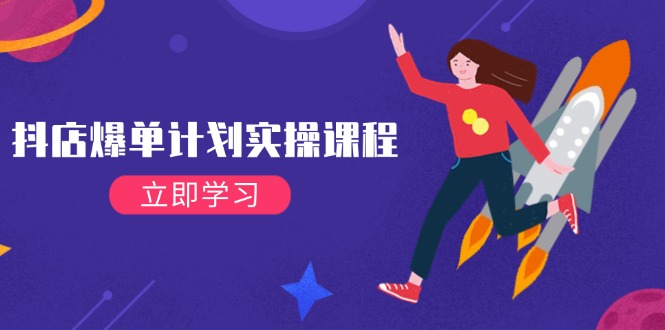 （14233期）抖店爆单计划实操课程，21天打爆小店，从基础到进阶，快速起店提升销量辉睿网创|辉睿学习|辉睿创业|辉睿电商运营|辉睿小红书|辉睿网赚辉睿网创