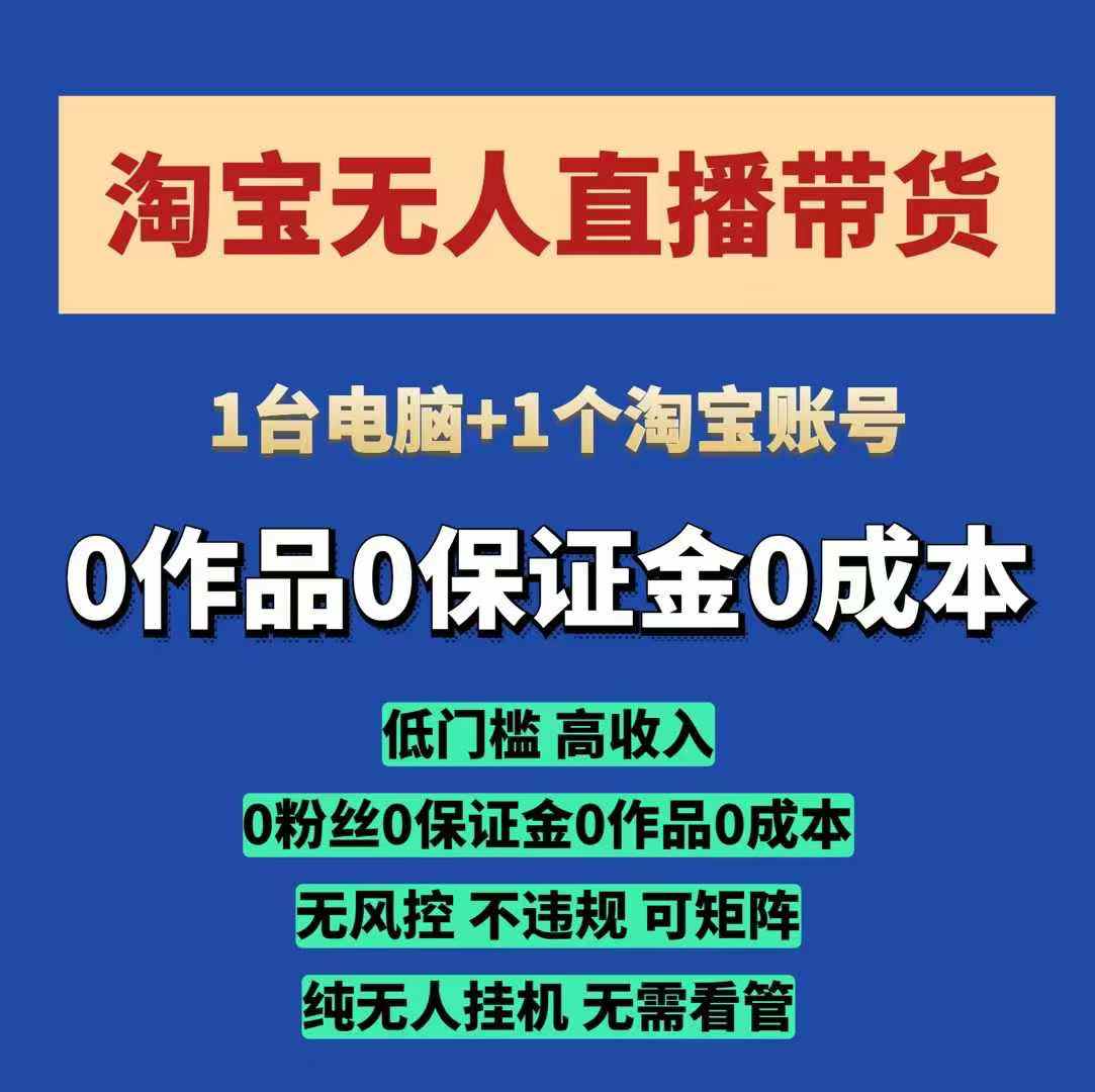 淘宝无人直播带货项目，纯无人挂JI，一台电脑，无需看管，开播即变现，低门槛 高收入辉睿网创|辉睿学习|辉睿创业|辉睿电商运营|辉睿小红书|辉睿网赚辉睿网创