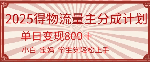 得物流量主分成计划，单日变现几张，小白宝妈轻松上手辉睿网创|辉睿学习|辉睿创业|辉睿电商运营|辉睿小红书|辉睿网赚辉睿网创