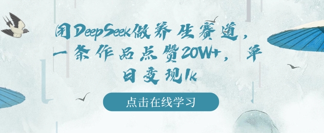 用DeepSeek做养生赛道，一条作品点赞20W+，单日变现1k辉睿网创|辉睿学习|辉睿创业|辉睿电商运营|辉睿小红书|辉睿网赚辉睿网创