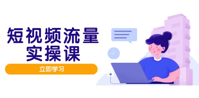 （14727期）短视频流量实战班，人设打造内容优化，矩阵投放管控有序，助力流量变现路辉睿网创|辉睿学习|辉睿创业|辉睿电商运营|辉睿小红书|辉睿网赚辉睿网创