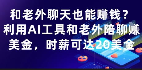和老外聊天也能挣钱？利用AI工具和老外陪聊挣美金，时薪可达20刀辉睿网创|辉睿学习|辉睿创业|辉睿电商运营|辉睿小红书|辉睿网赚辉睿网创