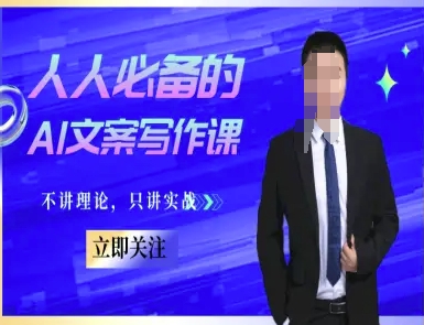 人人必备的AI文案写作课-文案教程，不讲理论，只讲实战辉睿网创|辉睿学习|辉睿创业|辉睿电商运营|辉睿小红书|辉睿网赚辉睿网创
