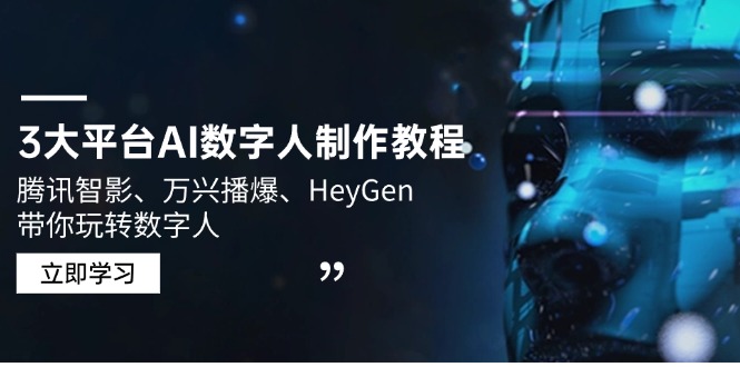 （14206期）3大平台AI数字人制作教程，腾讯智影、万兴播爆、HeyGen带你玩转数字人辉睿网创|辉睿学习|辉睿创业|辉睿电商运营|辉睿小红书|辉睿网赚辉睿网创