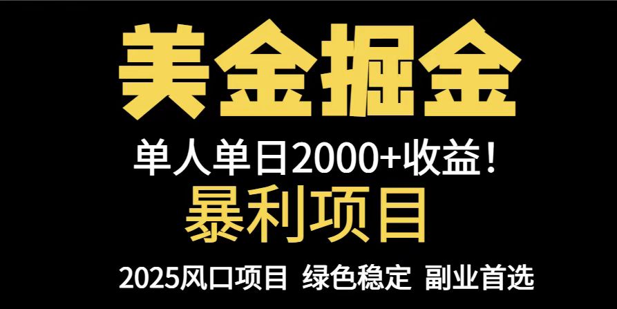 （14803期）25年暴利项目，美金对冲，手把手带你，单机日入1000+，可放量操作5000+…辉睿网创|辉睿学习|辉睿创业|辉睿电商运营|辉睿小红书|辉睿网赚辉睿网创