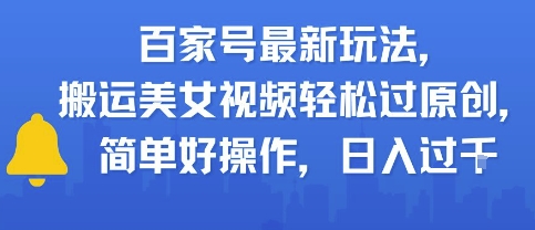 百家号最新玩法，搬运美女视频轻松过原创，简单好操作，日入多张辉睿网创|辉睿学习|辉睿创业|辉睿电商运营|辉睿小红书|辉睿网赚辉睿网创