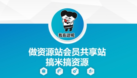 做资源站会员共享站搞米搞资源辉睿网创|辉睿学习|辉睿创业|辉睿电商运营|辉睿小红书|辉睿网赚辉睿网创