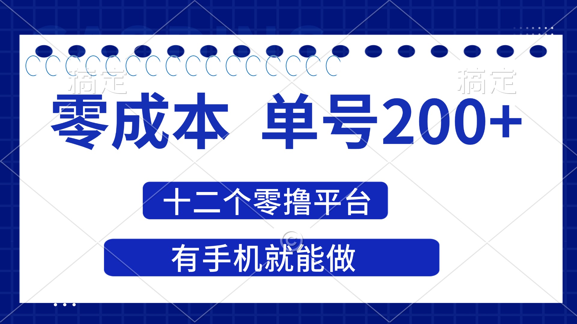 （14322期）2025年零成本单号200+，十二个零撸平台撸收益，有手机就能做辉睿网创|辉睿学习|辉睿创业|辉睿电商运营|辉睿小红书|辉睿网赚辉睿网创