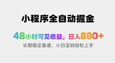 小程序全自动掘金，48小时可见收益，日入8张+长期稳定靠谱，小白宝妈轻松上手【揭秘】辉睿网创|辉睿学习|辉睿创业|辉睿电商运营|辉睿小红书|辉睿网赚辉睿网创