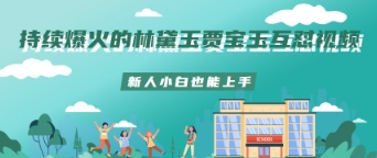 持续爆火的林黛玉贾宝玉互怼视频新人小白也能上手辉睿网创|辉睿学习|辉睿创业|辉睿电商运营|辉睿小红书|辉睿网赚辉睿网创