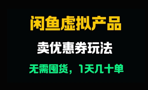 闲鱼卖优惠券，无需囤货，1天卖几十单，出单快，复购率高辉睿网创|辉睿学习|辉睿创业|辉睿电商运营|辉睿小红书|辉睿网赚辉睿网创
