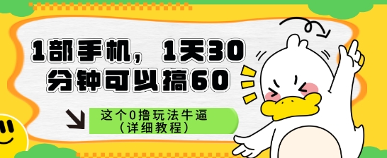 1部手机，1天30分钟可以搞60，这个0撸玩法牛逼（详细教程）辉睿网创|辉睿学习|辉睿创业|辉睿电商运营|辉睿小红书|辉睿网赚辉睿网创