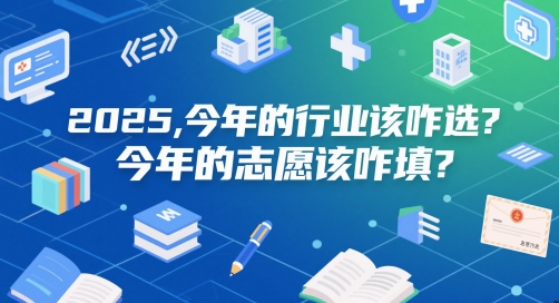 付费文章：2025，今年的行业该咋选？今年的志愿该咋填？辉睿网创|辉睿学习|辉睿创业|辉睿电商运营|辉睿小红书|辉睿网赚辉睿网创