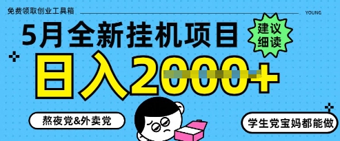 5月最新挂G项目8.0玩法，纯手机操作，稳稳日入1k+【揭秘】辉睿网创|辉睿学习|辉睿创业|辉睿电商运营|辉睿小红书|辉睿网赚辉睿网创