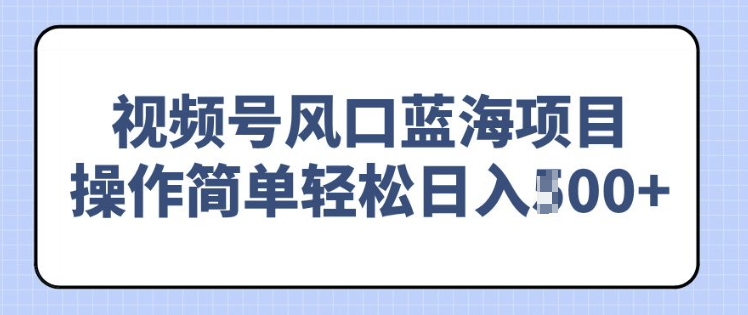 视频号风口蓝海项目，中老年人的流量密码，操作简单轻松日入多张辉睿网创|辉睿学习|辉睿创业|辉睿电商运营|辉睿小红书|辉睿网赚辉睿网创