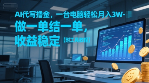 AI代写撸金，一台电脑轻松月入1-3W，做一单结一单，收益稳定【附工具教程】辉睿网创|辉睿学习|辉睿创业|辉睿电商运营|辉睿小红书|辉睿网赚辉睿网创