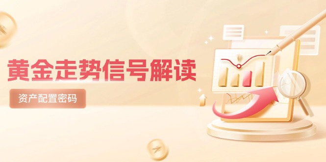 （14860期）黄金走势信号解读，避险逻辑+市场情绪，美股剧震后的资产配置密码辉睿网创|辉睿学习|辉睿创业|辉睿电商运营|辉睿小红书|辉睿网赚辉睿网创