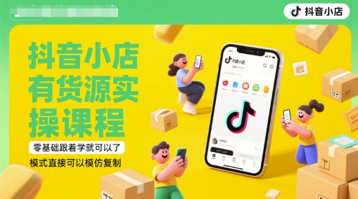 抖音小店有货源实操课程，零基础跟着学就可以了，模式直接可以模仿复制(更新6月)辉睿网创|辉睿学习|辉睿创业|辉睿电商运营|辉睿小红书|辉睿网赚辉睿网创