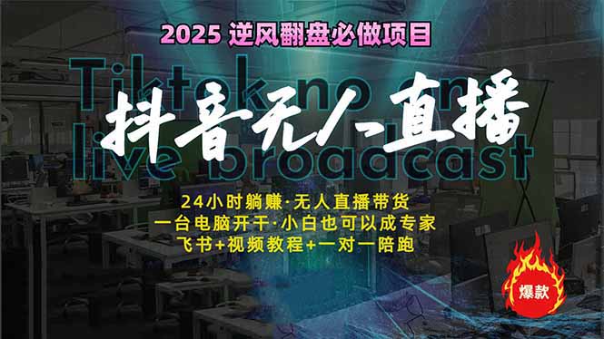 （14539期）抖音无人直播新风口：轻松实现睡后收入，一人管理多设备，24小时不间断…辉睿网创|辉睿学习|辉睿创业|辉睿电商运营|辉睿小红书|辉睿网赚辉睿网创